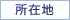 ���ݒn